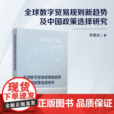 全球数字贸易规则新趋势及中国政策选择研究 李墨丝著 复旦大学出版社国际贸易政策-研究-中国