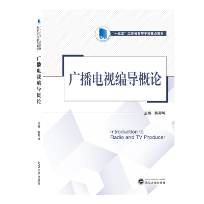 正版新书]广播电视编导概论柳邦坤9787307207097