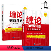 [正版]2册 缠论108课详解 彩色修订典藏版+缠论实战详解 赵磊 扫地僧 股市投资经历总结 理财股票书籍 炒股入门