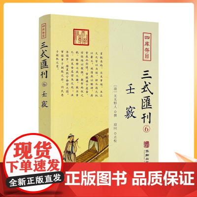 正版 壬窍 四库存目三式汇刊6 无无野人 撰 郑同 点校 岁时占家宅官禄占婚姻怪异类神诸煞任壬窍十卷书籍 华龄出版社