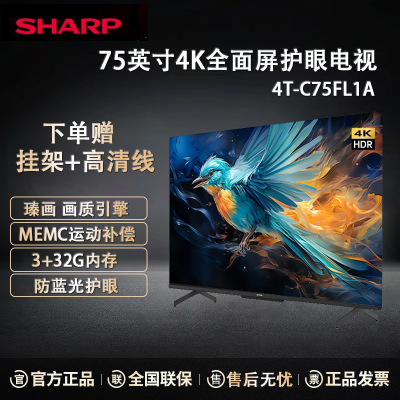 夏普 4T-C75FL1A 75英寸日本液晶面板技术 HDMI2.1金属全面屏 3+32G 运动补偿 4K超高清智能电视