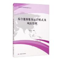 正版新书]综合能源服务运营模式及风险管理喻小宝 著97875642384