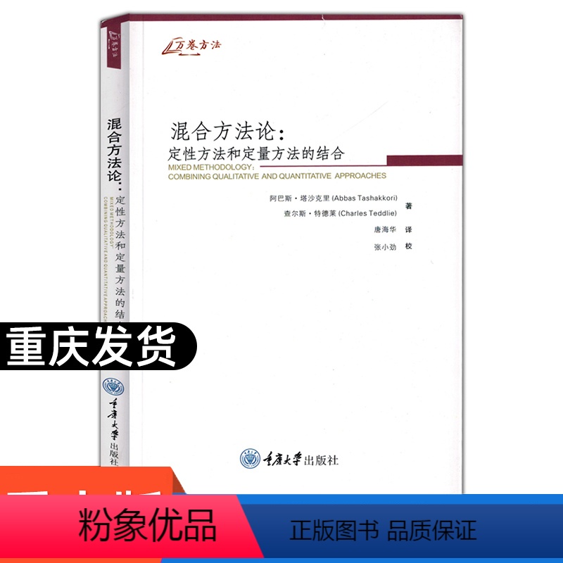 [正版]万卷方法 混合方法论 定性方法和定量方法的结合 中文版 塔沙克里著 唐海华译 重庆大学出版社 混合模型研究指南