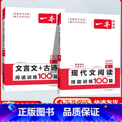 高一[2本]语文》现代文阅读+文言文+古诗阅读 高中通用 [正版]2025新版一本高中语文阅读五合一 高考语文专项训练五