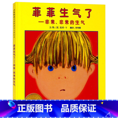 菲菲生气了 [正版]菲菲生气了非常非常的生气幼儿园小学图书硬壳精装图书启发绘本引导孩子正确对待自己的情绪书籍美国凯迪克大