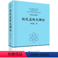 [正版]核反应极化理论