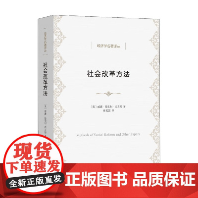 社会改革方法 威廉姆•斯坦利•杰文斯 著 经济