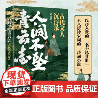 人间不坠青云志 古代文人沉浮录 叶楚桥著唐诗宋词诗词小说文人历史人物传记人间惊鸿客古诗词鉴赏书籍正版书籍