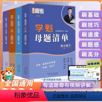 高一数学 高中通用 [正版]2024新版学魁直击高考母题清单高一高二高三数学物理化学生物地理高考基础题资料辅导10倍刷题