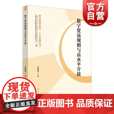 数字贸易规则与高水平开放 李墨丝 著上海人民出版社