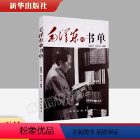 [正版] 毛泽东的书单 历史人物名人传记文学选读书高海萍张云燕传记首脑重温主席阅读履迹 感悟伟人精神追求