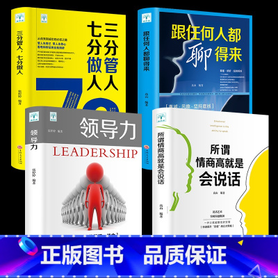 [正版]全套4册.所谓情商高就是会说话+领导力+三分管人七分做人+跟任何人聊得来演讲与口才沟通说话技巧书籍 书排行
