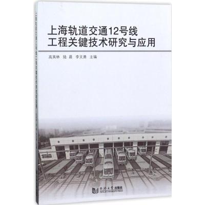 上海轨道交通12号线工程关键技术研究与应用
