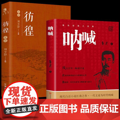 呐喊+彷徨赏读全2册鲁迅原著正版书籍人民文学出版社高中生初中生七八年级课外阅读书籍散文小说书籍书排行榜译注名著高中语文