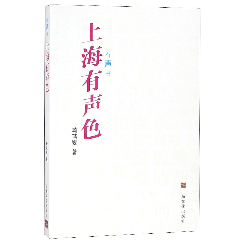 音像上海有声色(有声书)畸笔叟
