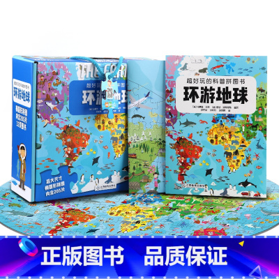[正版]礼盒装*好玩的科普拼图书环游地球礼盒装意大利引进儿童益智拼图男孩女孩3-6-10岁幼儿注意力专注力训练培养科普