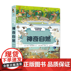 不可思议的发现之旅 神奇自然 3-6岁 英国Quarto出版公司 著 科普百科