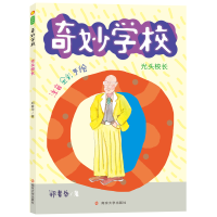 音像光头校长(注音全彩手绘)/奇妙学校郑春华