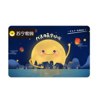 [苏宁卡]中秋主题守护(电子卡)苏宁易购储值卡/礼品卡/购物卡/充值卡/福利卡/提货卡/预付卡/易购卡/云商卡/苏宁礼品