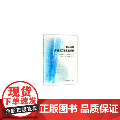 潮汕地区深基坑工程案例精析 吴仕元林鹏黄上进 中国建筑工业出版社 正版书籍