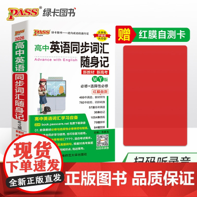 26新版随身备高中英语同步词汇随身记外研版 必修选择性必修高一二三高考单词真题图解助记短语手册小本口袋书