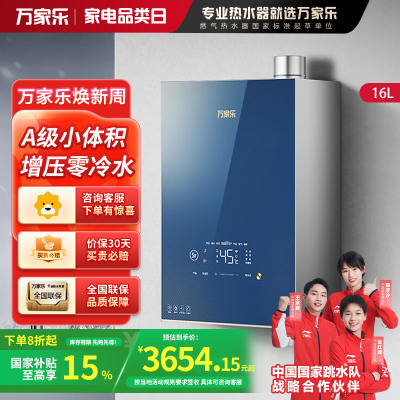 万家乐16升燃气热水器A级小体积 增压澎湃零冷水 富锶矿泉浴 恒温天然气JSQ30-16M5R1
