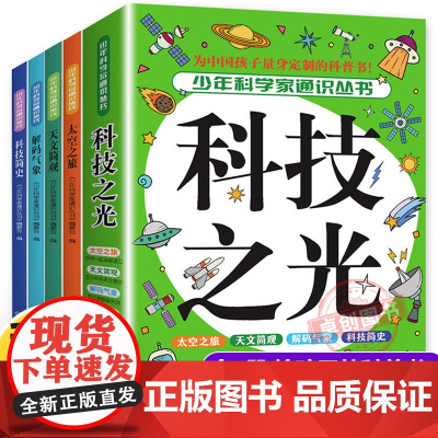 中国少年儿童百科全书全套4册 科技之光少年科学家通识从书写给孩子的科普类书籍小学生五六年级读物四年级阅读课外书必读书籍正