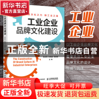 正版 工业企业品牌文化建设 朱永利,孙希波,司玉锋 人民邮电出版