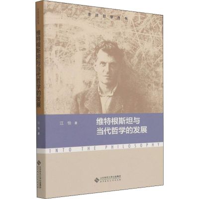 醉染图书维特根斯坦与当代哲学的发展9787303272846