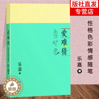 [醉染正版]爱难猜 乐嘉著 乐嘉得意之作 性格色彩情感随笔 恋爱心理学 爱情心里学分析 非诚勿扰青春文学小说书籍