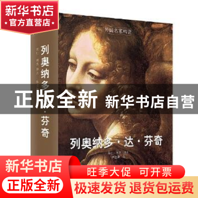正版 列奥纳多·达·芬奇:艺术家、思想家、科学家 欧仁·明茨[编]
