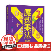 正版 魔数乘法 第2版 [澳] 张成奇 著 知识产权出版社 数学启蒙书 提升速算能力 激活数学思维 9787513086