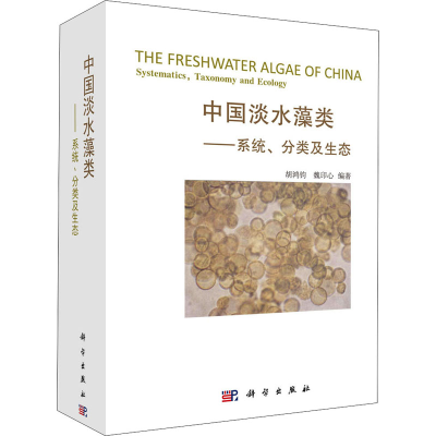 [M]中国淡水藻类——系统、分类及生态 胡鸿钧,魏印心 编 -9787030166333