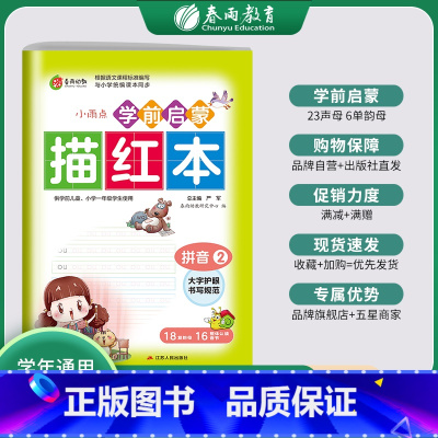 [正版]学前启蒙描红本拼音(2)儿童练字帖写字本拼音幼小衔接描红本幼儿园字帖练习学前启蒙初学者