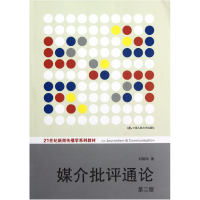 音像媒介批评通论(第2版21世纪新闻传播学系列教材)刘建明