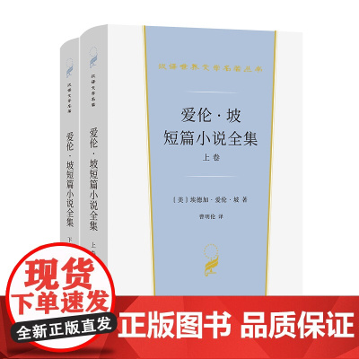 全新正版书籍 [美] 埃德加·爱·伦坡著 曹明伦 译 短篇小说全集 汉译世界文学2 小说类 商务印书馆 正版书籍