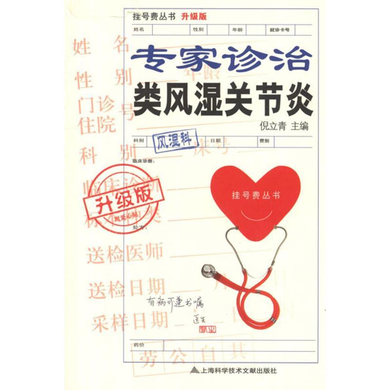 正版新书]专家诊治类风湿关节炎(升级版)倪立青9787543952133