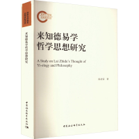 音像来知德易学哲学思想研究陈培荣
