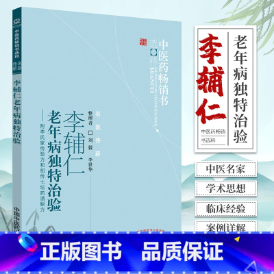 [正版]国医大师 李辅仁 老年病 独特治验 刘毅 李世华 附李氏家传验方和七坛药酒 中医药书选粹 中国中医药出版