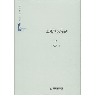 醉染图书浑沌学纵横论9787506872133