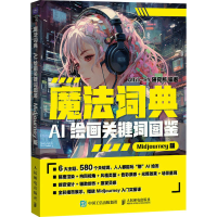 正版新书]魔法词典 AI绘画关键词图鉴Midjourney版(绘客出品)A