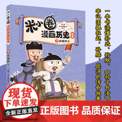 米小圈漫画历史故事第7册战国风云米小圈漫画书米小圈爆笑校园漫画书米小圈成语漫画故事游戏成语接龙书小学生版米小圈上学记