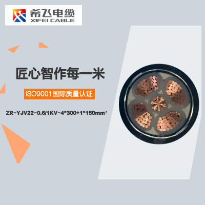 希飞牌 ZR-YJV22-0.6/1KV-4*300+1*150mm² 钢带铠装铜芯电缆 元/米 联系客服 定制商品