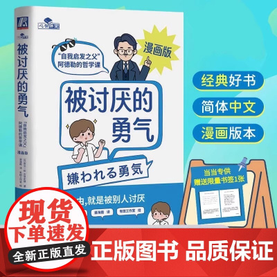 被讨厌的勇气正版授权漫画版 自我启发之父阿德勒的哲学课 岸见一郎勇气两部曲 幸福的勇气 心理学入门书籍 机械工业出版社