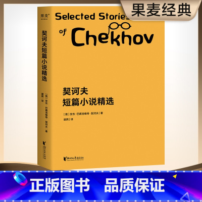 [正版]契诃夫短篇小说精选 契诃夫 短篇小说 收录22篇经典名篇 变色龙 小官员之死 套中人 初中语文书目 出品