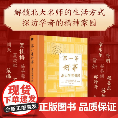 第一等好事 北大学者书房 北京大学党委宣传部 等 编著 社会科学