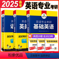 [正版] 备考2025英语专业考研基础英语+英美文学+语言学3本 华研外语英专考研考点精讲精练 考点梳理 历年真题可