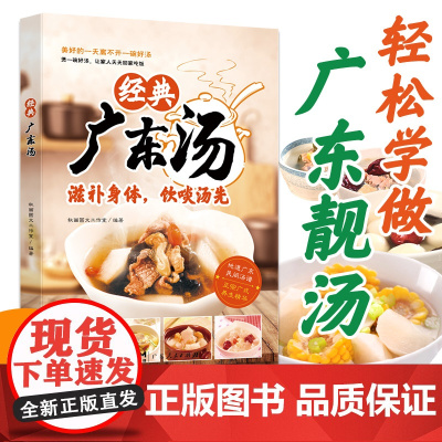 经典广东汤 广东汤谱 四季健康养生汤 老火靓汤菜谱书家常菜大全粤菜 药膳煲汤书籍老火汤营养餐营养炖汤煨汤美食食谱做菜