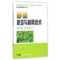 正版新书]野菜栽培与利用技术/现代农业新技术丛书李继承//朱雅