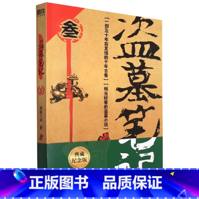 [正版]盗墓笔记3 云顶天宫(2022纪念典藏版) 南派三叔摸金校尉吴邪《盗墓笔记》系列再次起航 直逼死亡的惊险大穿越